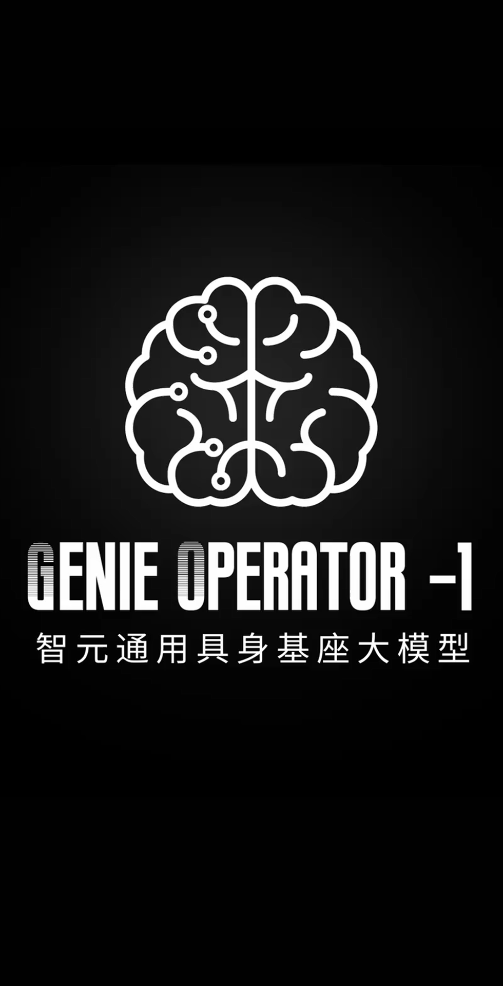 AG庄闲发布首个通用具身基座大模型GO-1