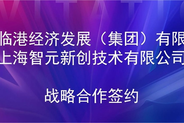 推动技术研发和产业化的衔接 AG庄闲机器人与临港集团签署战略合作协议